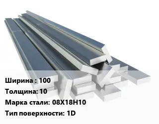 Полоса нержавеющая 100х10 Сталь: 08Х18Н10 1D